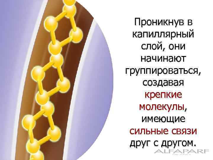 Проникнув в капиллярный слой, они начинают группироваться, создавая крепкие молекулы, имеющие сильные связи друг