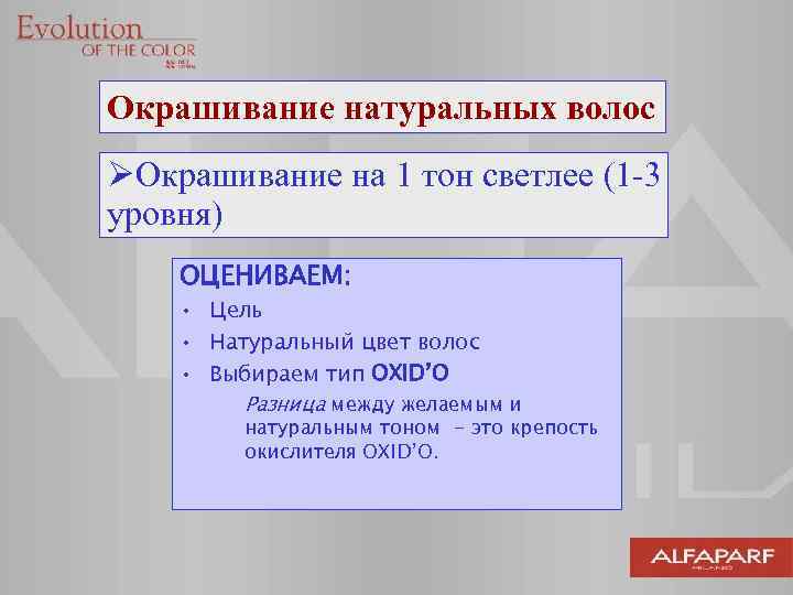 Окрашивание натуральных волос ØОкрашивание на 1 тон светлее (1 -3 уровня) ОЦЕНИВАЕМ: • Цель