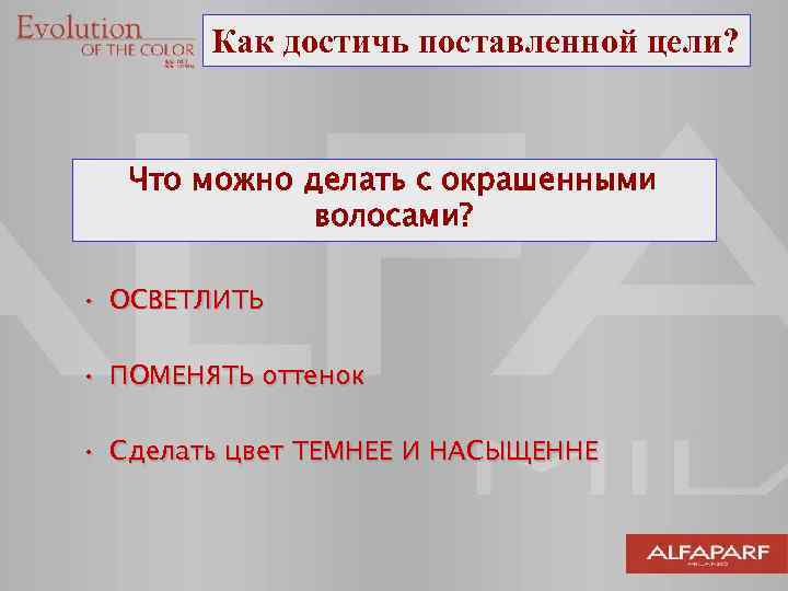 Как достичь поставленной цели? Что можно делать с окрашенными волосами? • ОСВЕТЛИТЬ • ПОМЕНЯТЬ