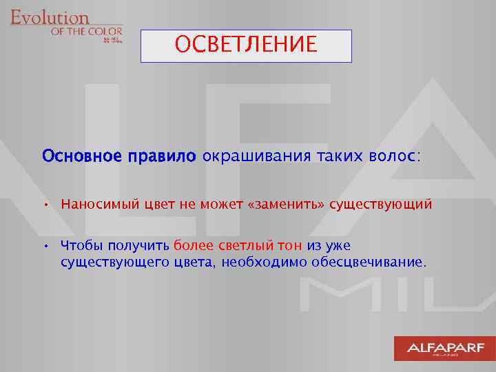 ОСВЕТЛЕНИЕ Основное правило окрашивания таких волос: • Наносимый цвет не может «заменить» существующий •