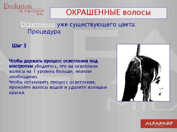 ОКРАШЕННЫЕ волосы Осветление уже существующего цвета: Процедура Шаг 3 Чтобы держать процесс осветления под