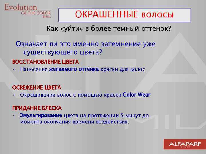 ОКРАШЕННЫЕ волосы Как «уйти» в более темный оттенок? Означает ли это именно затемнение уже