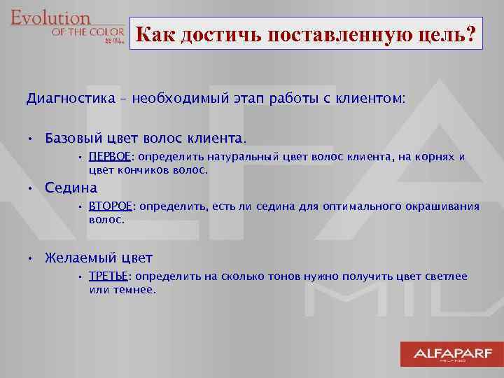 Как достичь поставленную цель? Диагностика – необходимый этап работы с клиентом: • Базовый цвет