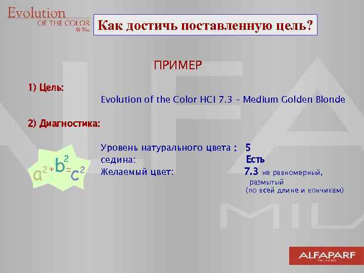 Как достичь поставленную цель? ПРИМЕР 1) Цель: Evolution of the Color HCI 7. 3