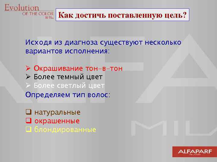 Как достичь поставленную цель? Исходя из диагноза существуют несколько вариантов исполнения: Ø Окрашивание тон-в-тон