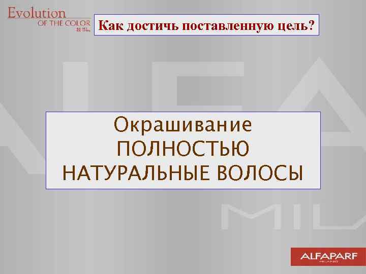 Как достичь поставленную цель? Окрашивание ПОЛНОСТЬЮ НАТУРАЛЬНЫЕ ВОЛОСЫ 