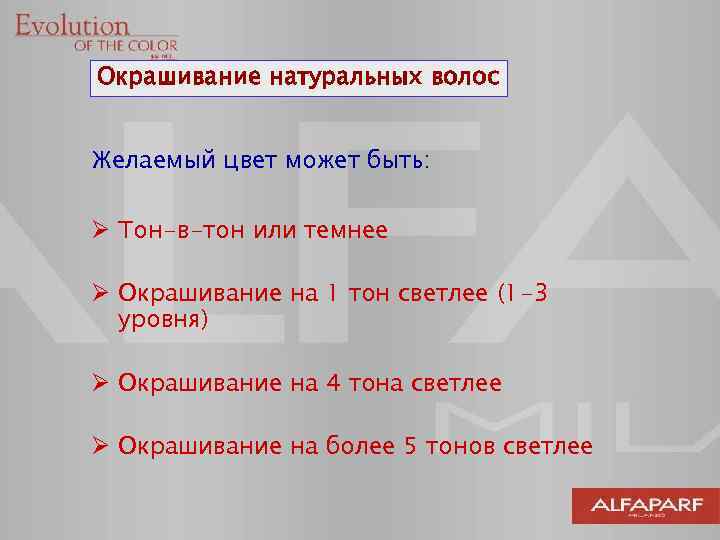 Окрашивание натуральных волос Желаемый цвет может быть: Ø Тон-в-тон или темнее Ø Окрашивание на