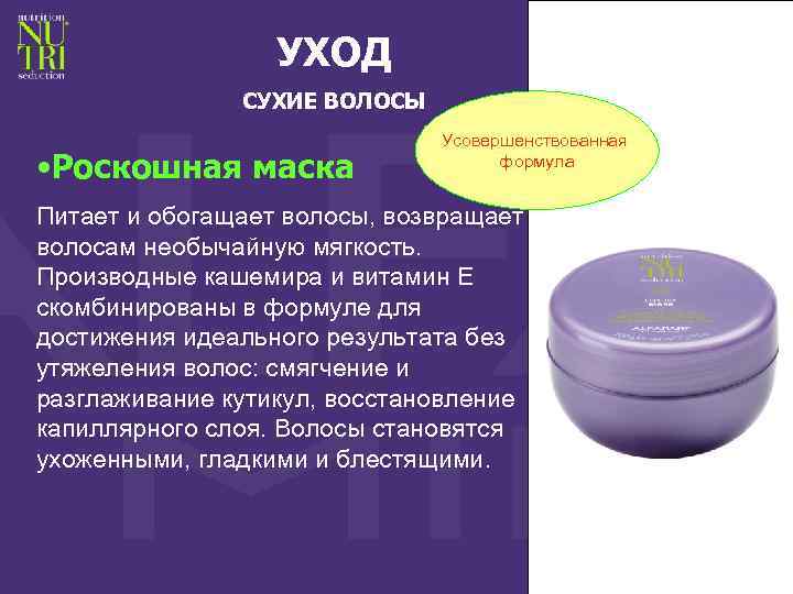 УХОД СУХИЕ ВОЛОСЫ • Роскошная маска Усовершенствованная формула Питает и обогащает волосы, возвращает волосам