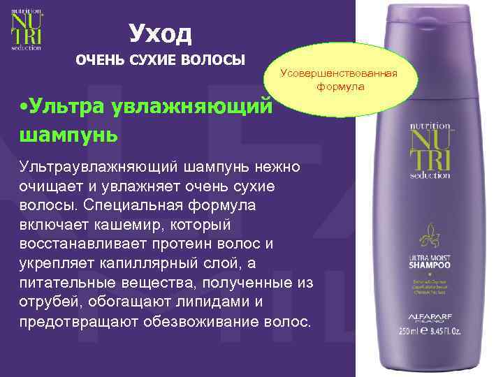 Уход ОЧЕНЬ СУХИЕ ВОЛОСЫ • Ультра увлажняющий шампунь Усовершенствованная формула Ультраувлажняющий шампунь нежно очищает