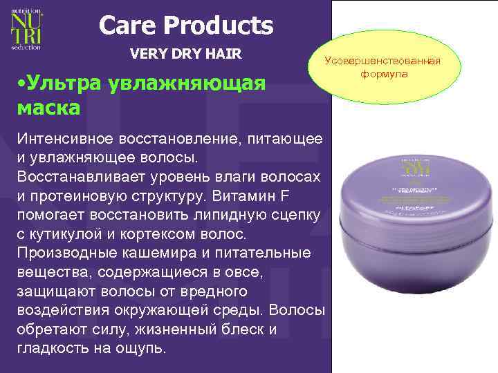 Care Products VERY DRY HAIR • Ультра увлажняющая маска Усовершенствованная формула Интенсивное восстановление, питающее