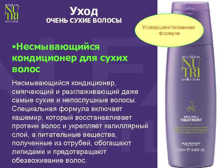 Уход ОЧЕНЬ СУХИЕ ВОЛОСЫ Усовершенствованная NEW формула FORMULA • Несмывающийся кондиционер для сухих волос