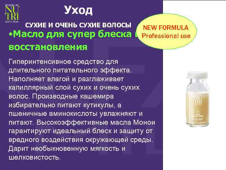 Уход СУХИЕ И ОЧЕНЬ СУХИЕ ВОЛОСЫ • Масло для супер блеска восстановления NEW FORMULA