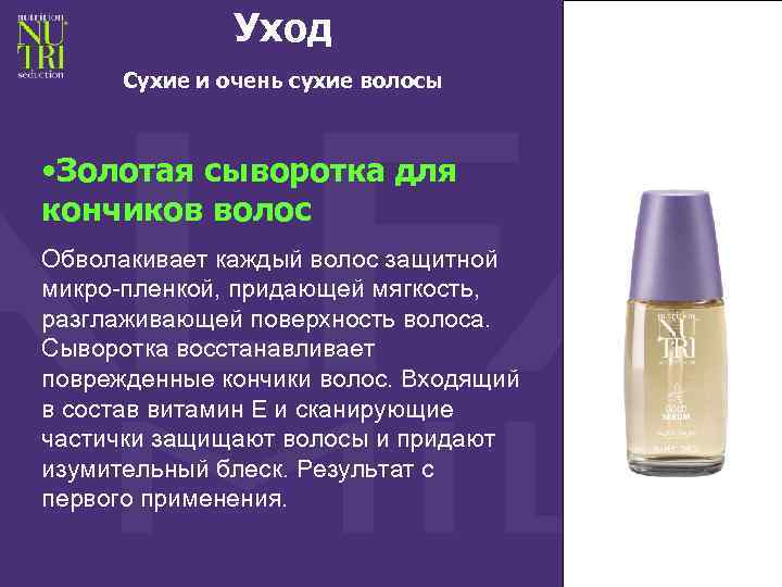 Уход Сухие и очень сухие волосы • Золотая сыворотка для кончиков волос Обволакивает каждый