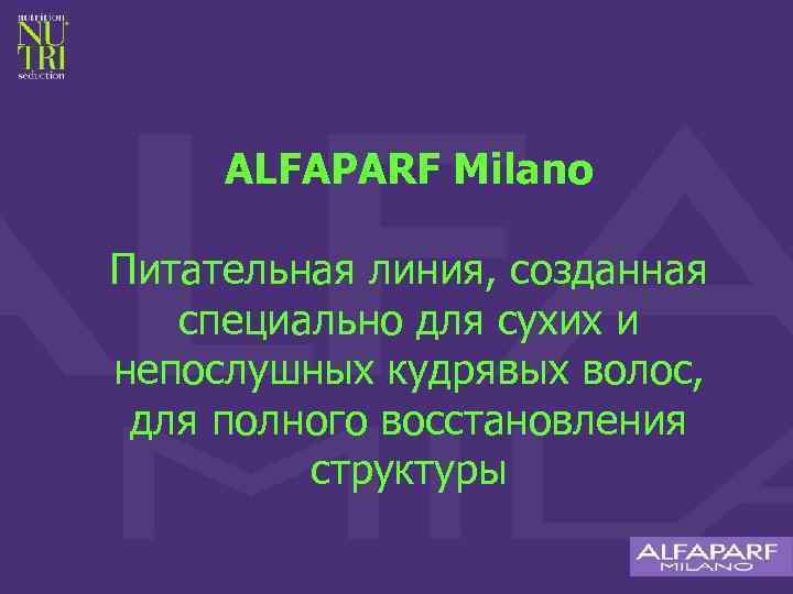 ALFAPARF Milano Питательная линия, созданная специально для сухих и непослушных кудрявых волос, для полного