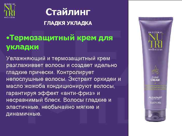 Стайлинг ГЛАДКЯ УКЛАДКА • Термозащитный крем для укладки Увлажняющий и термозащитный крем разглаживает волосы