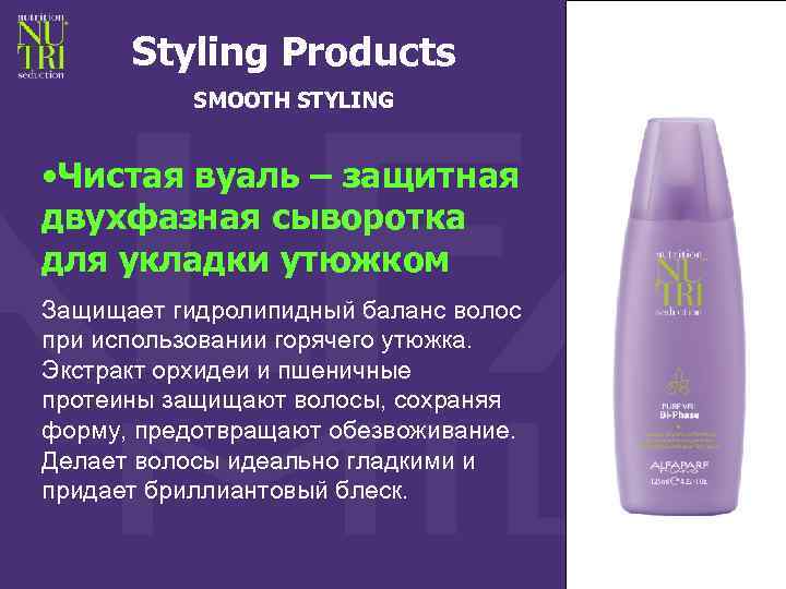 Styling Products SMOOTH STYLING • Чистая вуаль – защитная двухфазная сыворотка для укладки утюжком
