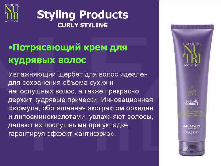 Styling Products CURLY STYLING • Потрясающий крем для кудрявых волос Увлажняющий щербет для волос
