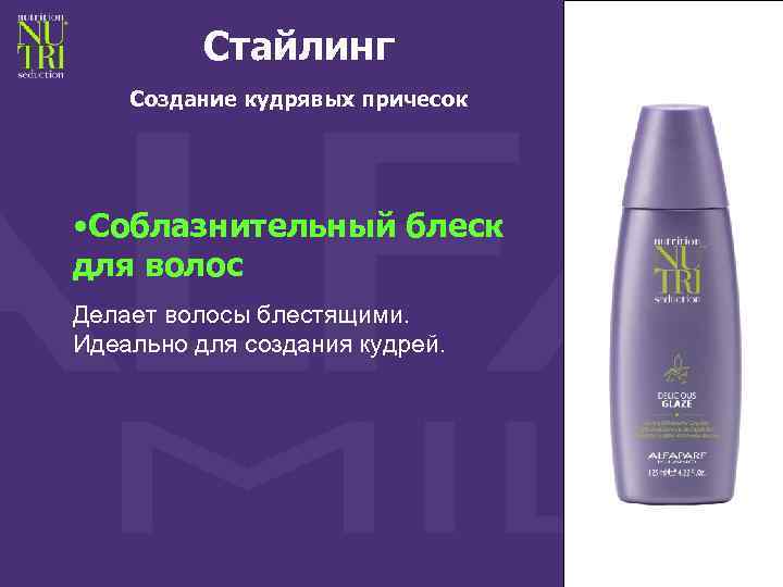 Стайлинг Создание кудрявых причесок • Соблазнительный блеск для волос Делает волосы блестящими. Идеально для