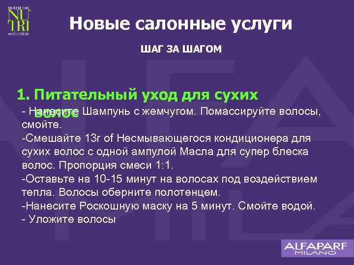 Новые салонные услуги ШАГ ЗА ШАГОМ 1. Питательный уход для сухих - Нанесите Шампунь