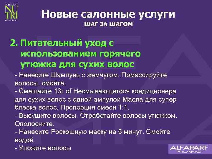 Новые салонные услуги ШАГ ЗА ШАГОМ 2. Питательный уход с использованием горячего утюжка для