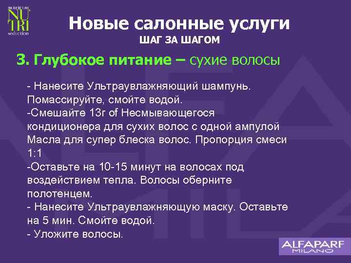 Новые салонные услуги ШАГ ЗА ШАГОМ 3. Глубокое питание – сухие волосы - Нанесите