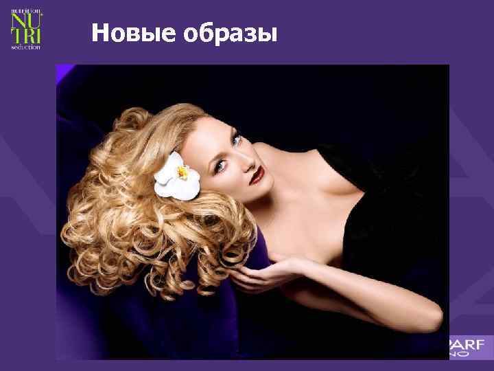 Новые образы 