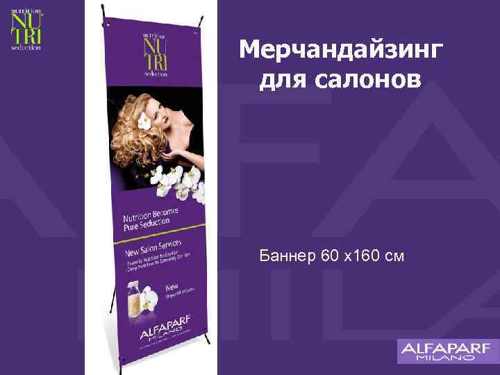 Мерчандайзинг для салонов Баннер 60 x 160 см 