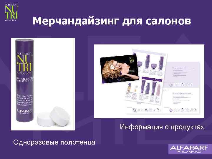 Мерчандайзинг для салонов Информация о продуктах Одноразовые полотенца 