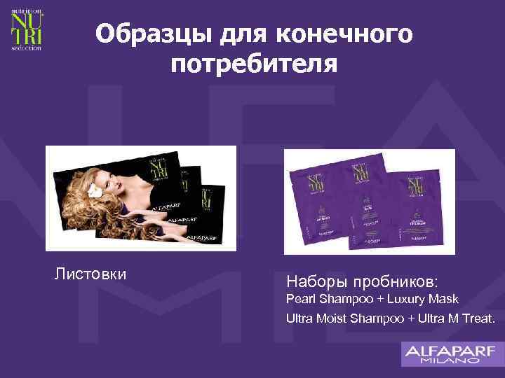 Образцы для конечного потребителя Листовки Наборы пробников: Pearl Shampoo + Luxury Mask Ultra Moist