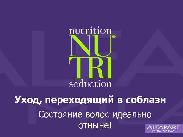Уход, переходящий в соблазн Состояние волос идеально отныне! 