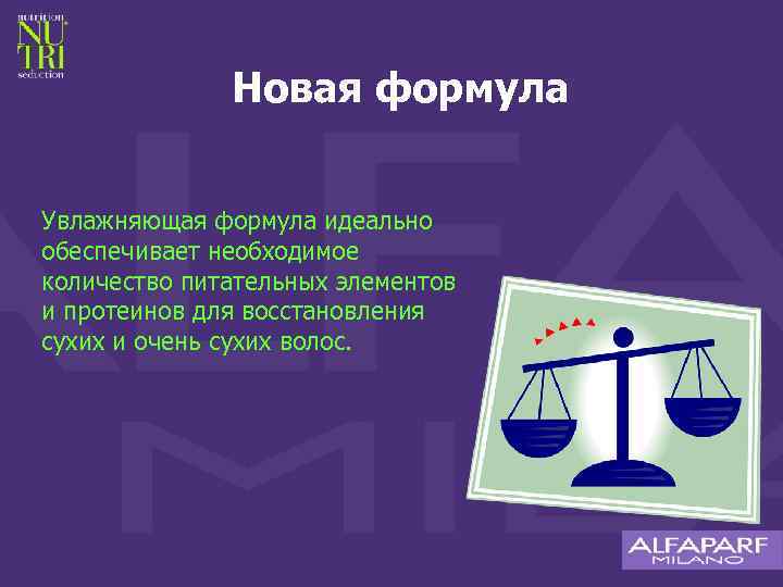 Новая формула Увлажняющая формула идеально обеспечивает необходимое количество питательных элементов и протеинов для восстановления