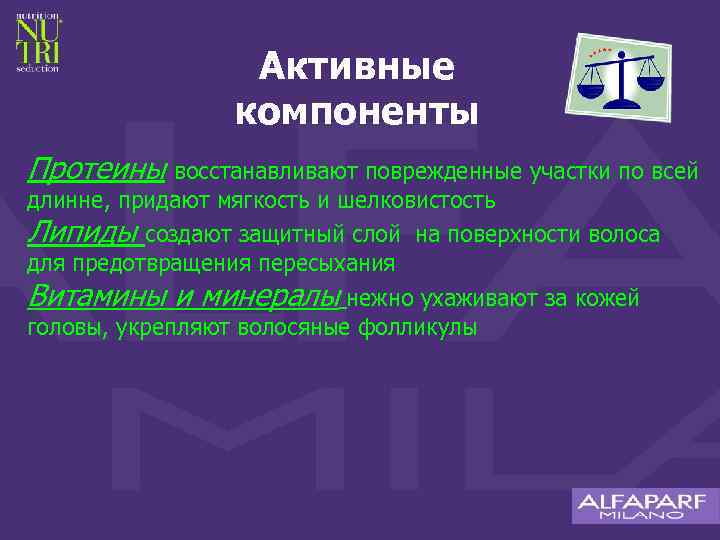 Активные компоненты Протеины восстанавливают поврежденные участки по всей длинне, придают мягкость и шелковистость Липиды