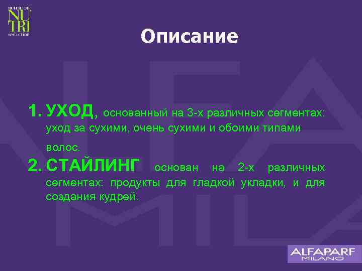 Описание 1. УХОД, основанный на 3 -х различных сегментах: уход за сухими, очень сухими