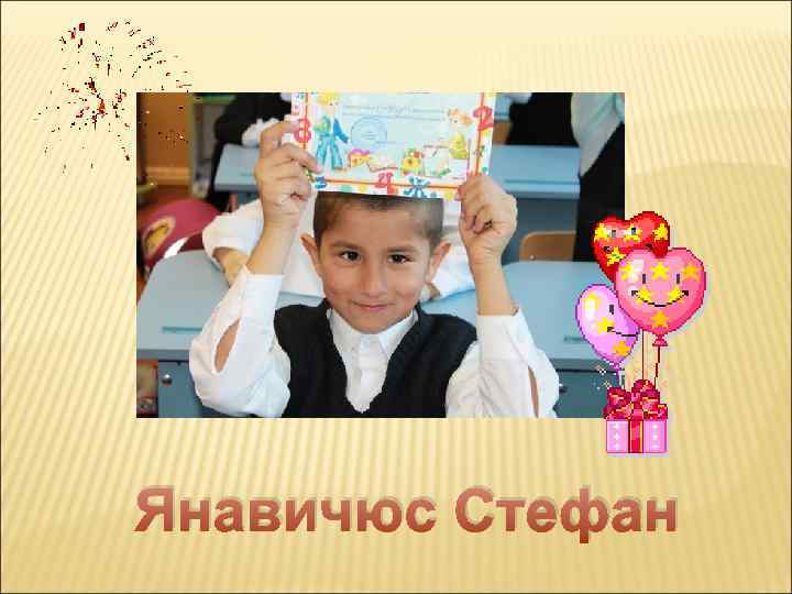 Янавичюс Стефан 