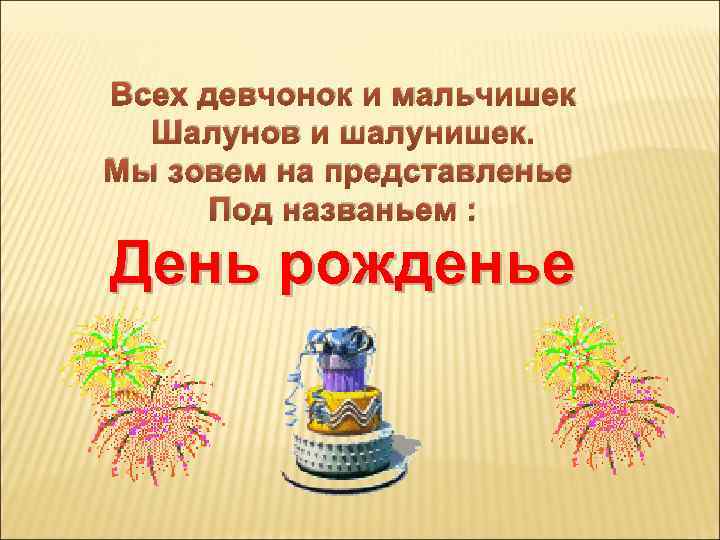 Всех девчонок и мальчишек Шалунов и шалунишек. Мы зовем на представленье Под названьем :