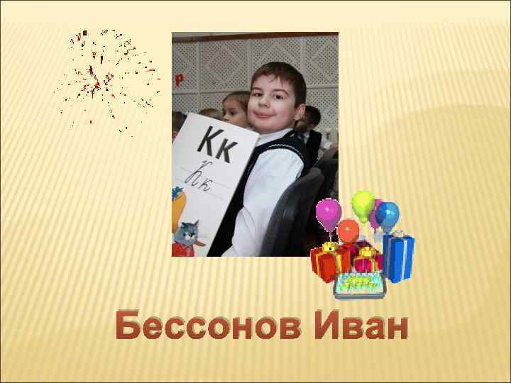 Бессонов Иван 