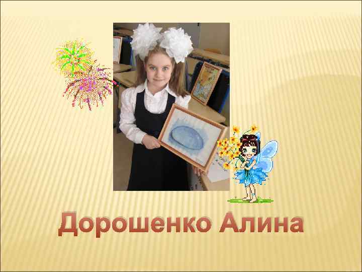 Дорошенко Алина 