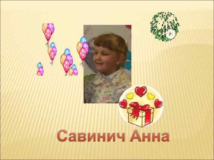 Савинич Анна 