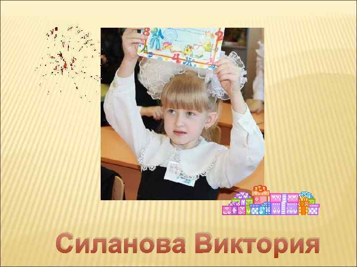 Силанова Виктория 