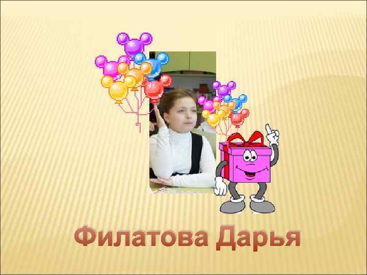 Филатова Дарья 