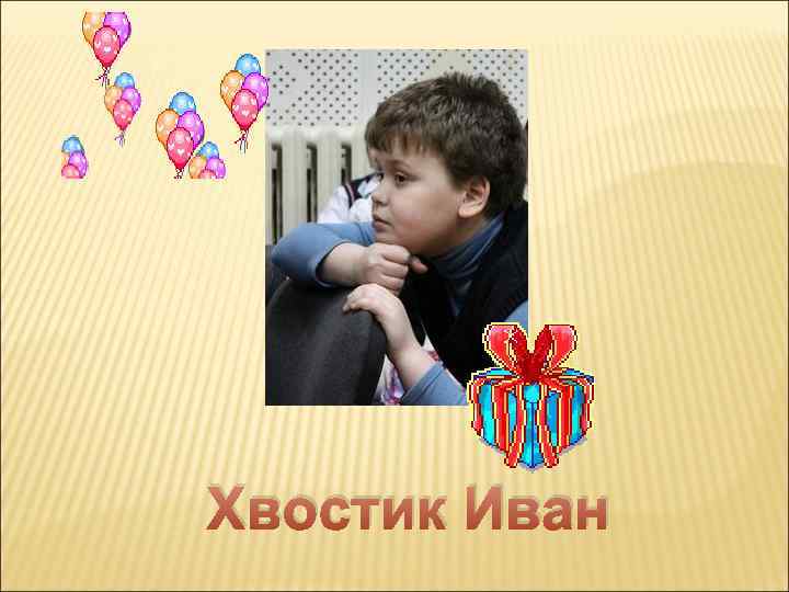 Хвостик Иван 