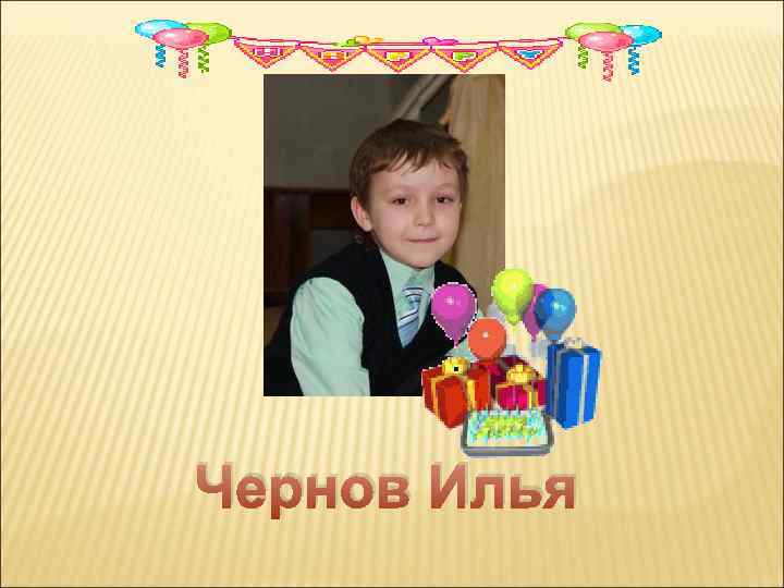 Чернов Илья 