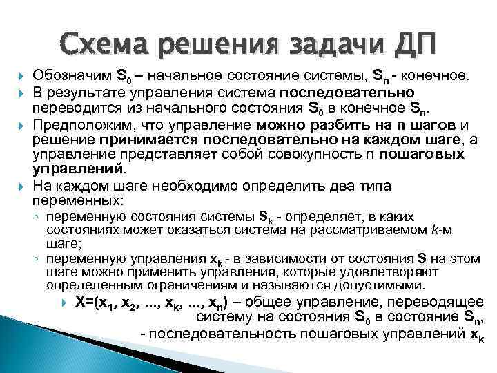 Схема решения задачи ДП Обозначим S 0 – начальное состояние системы, Sn конечное. В