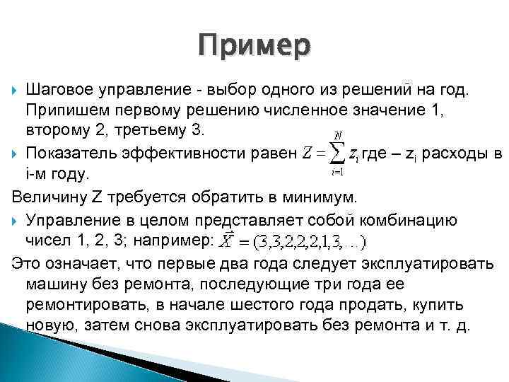 Пример Шаговое управление выбор одного из решений на год. Припишем первому решению численное значение