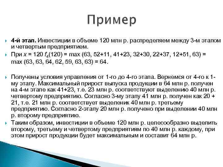  4 -й этап. Инвестиции в объеме 120 млн р. распределяем между 3 м