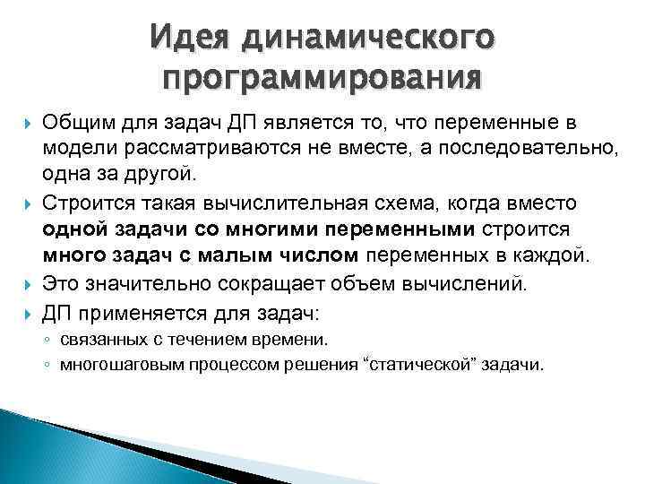 Идея динамического программирования Общим для задач ДП является то, что переменные в модели рассматриваются