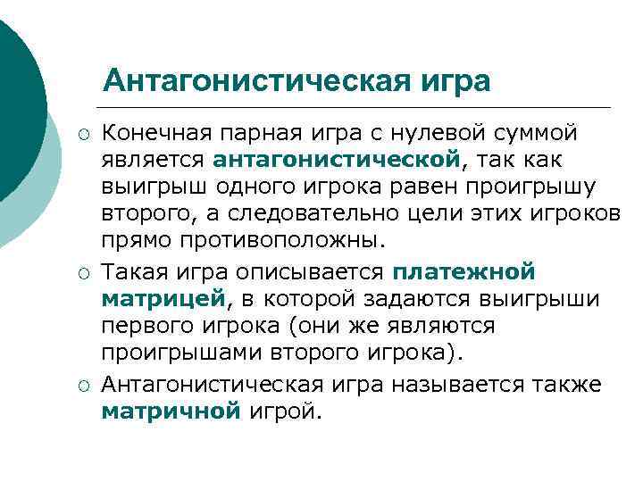 Антагонистическая игра ¡ ¡ ¡ Конечная парная игра с нулевой суммой является антагонистической, так