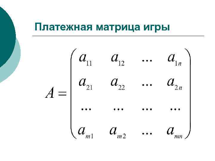 Платежная матрица игры 