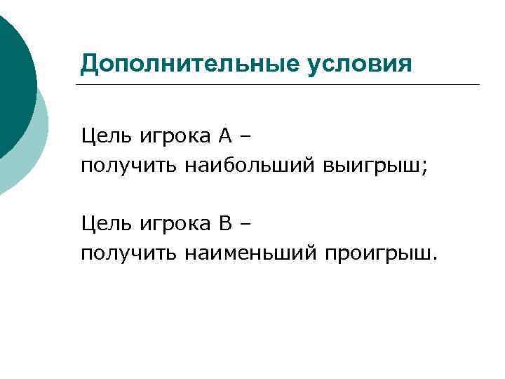 Дополнительные условия Цель игрока А – получить наибольший выигрыш; Цель игрока В – получить