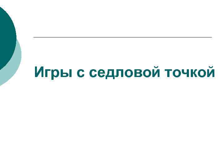 Игры с седловой точкой 